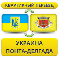 Квартирний переїзд із України в Понта-Делгаду