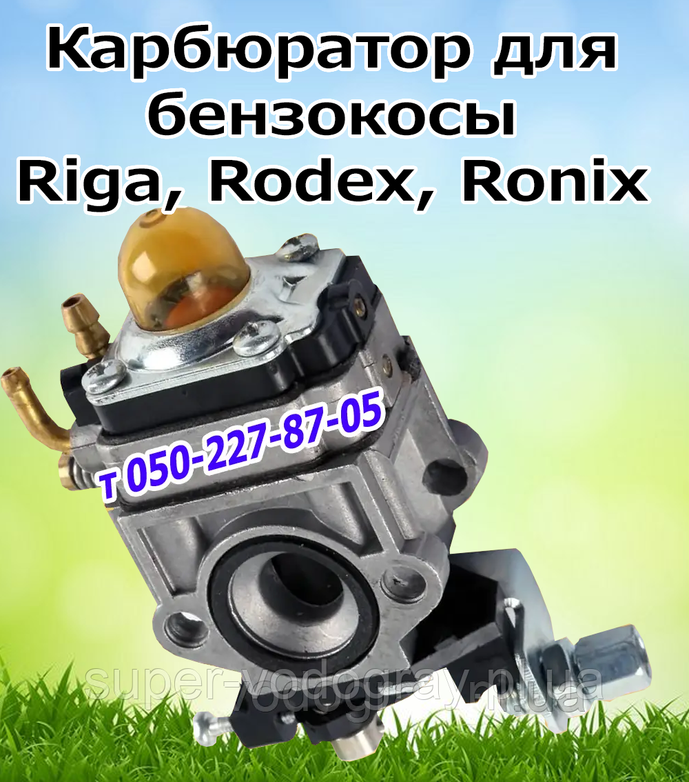 Карбюратор для бензокоси Riga, Rodex, Ronix, фото 1
