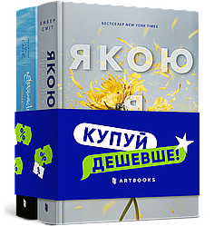 Комплект із 2 книг: Якою я була + Арістотель і Данте пірнають у води світу. Автор Ембер Сміт і Бенджамін Аліре Саенс