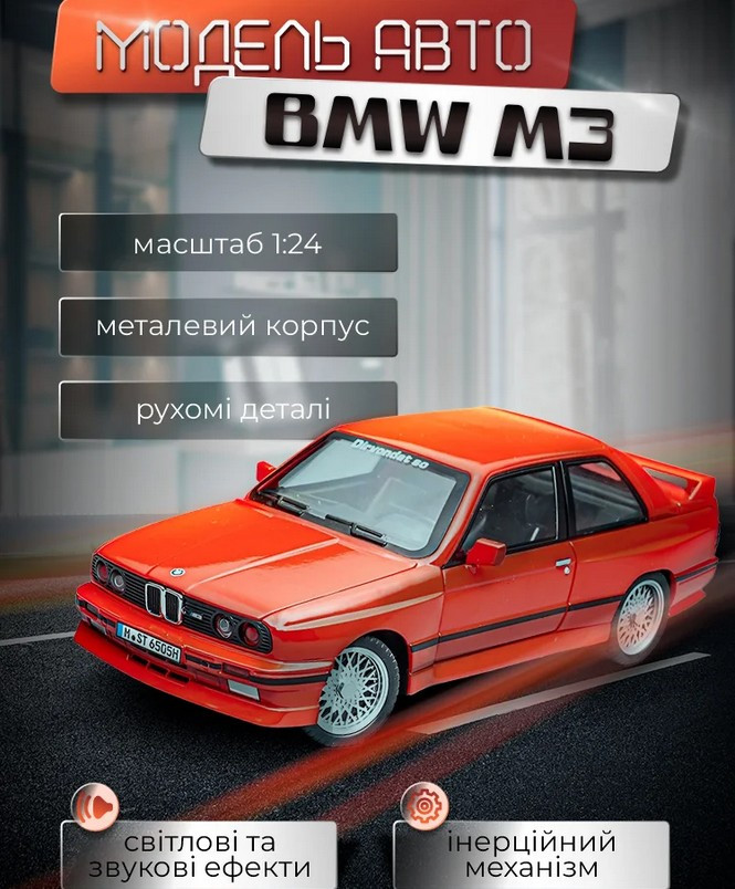 Моделька машини BMW M3 оснащена оснащена рухомими колесами і бічними дзеркалами 1:24, фото 1