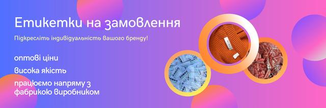 Етикетки для одягу на замовлення за оптовою ціною