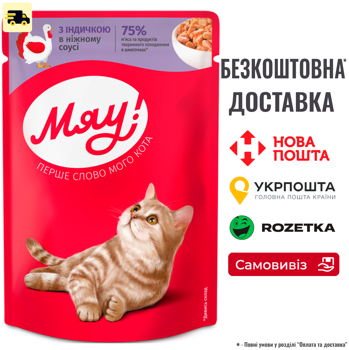 Вологий корм Мяу для котів з індичкою в ніжному соусі 85г, фото 1