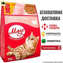 Сухий корм для котів Мяу з кроликом 300г