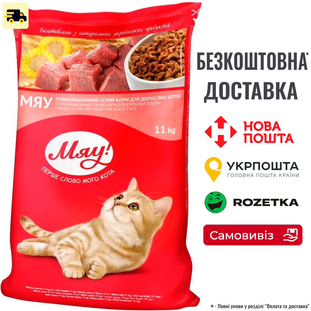 Сухий корм для котів Мяу з кроликом 11 кг, фото 1