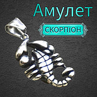 Амулет Скорпіон Підвіска на шию Знак зодіаку Символ трансформації, сили та внутрішньої стійкості