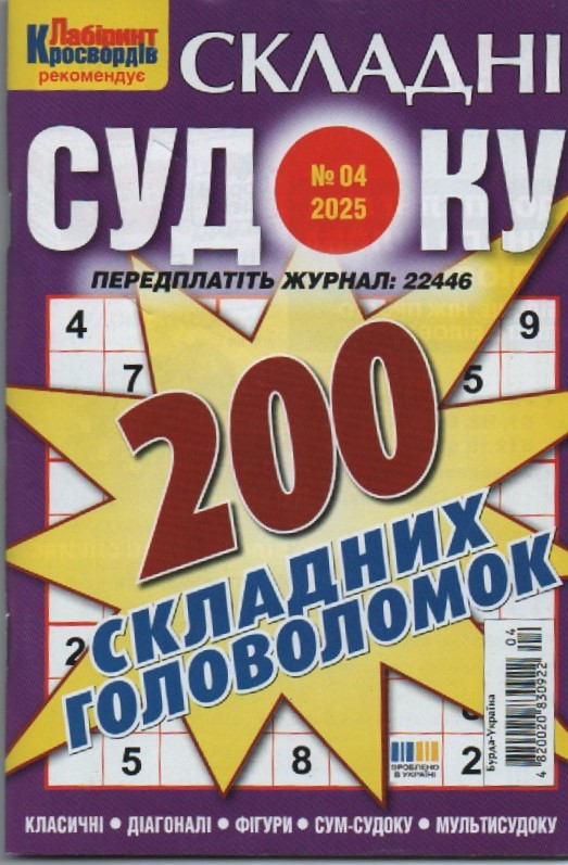 Судоку Складні №04 квітень 2025 | Бурда-Україна, фото 1