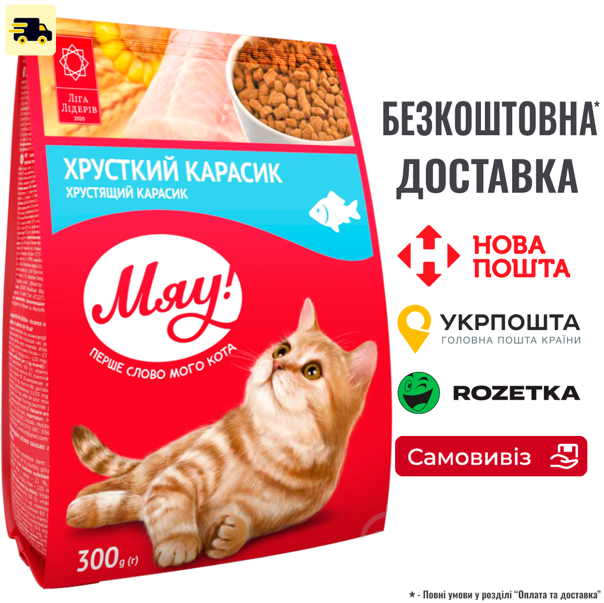 Сухий корм для котів Мяу Хрусткий карасік 300г, фото 1