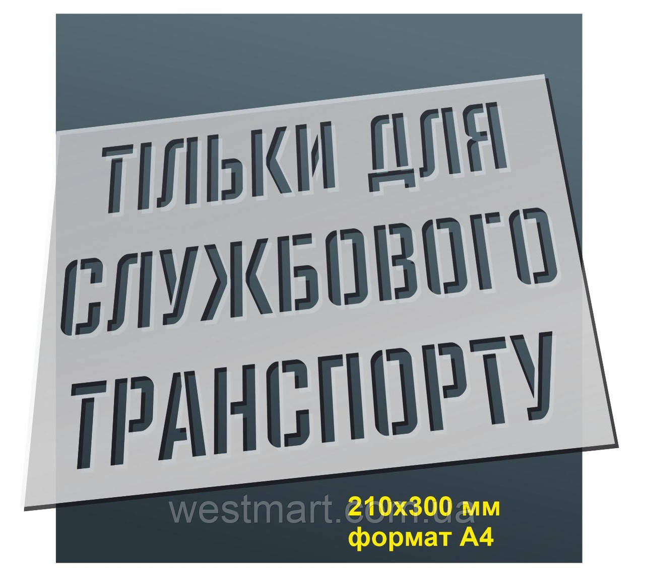 Трафарет для нанесення знака "Тільки для службового транспорту" 210х300 мм товщина 0,5 мм, фото 1
