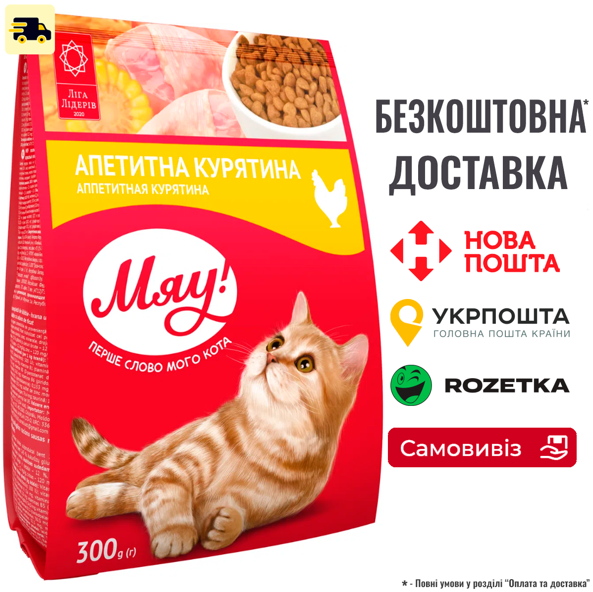 Сухий корм для котів Мяу з куркою 300г, фото 1