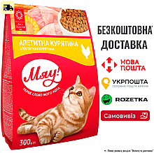Сухий корм для котів Мяу з куркою 300г