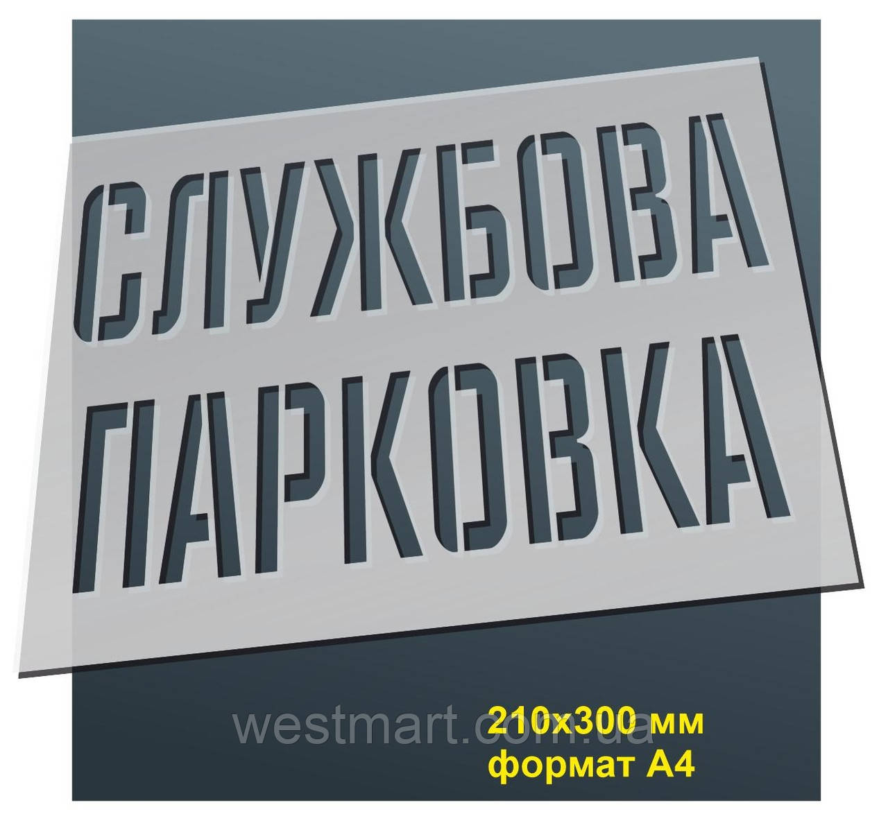Трафарет для нанесення знака "Службова парковка" 210х300 мм товщина 0,5 мм, фото 1
