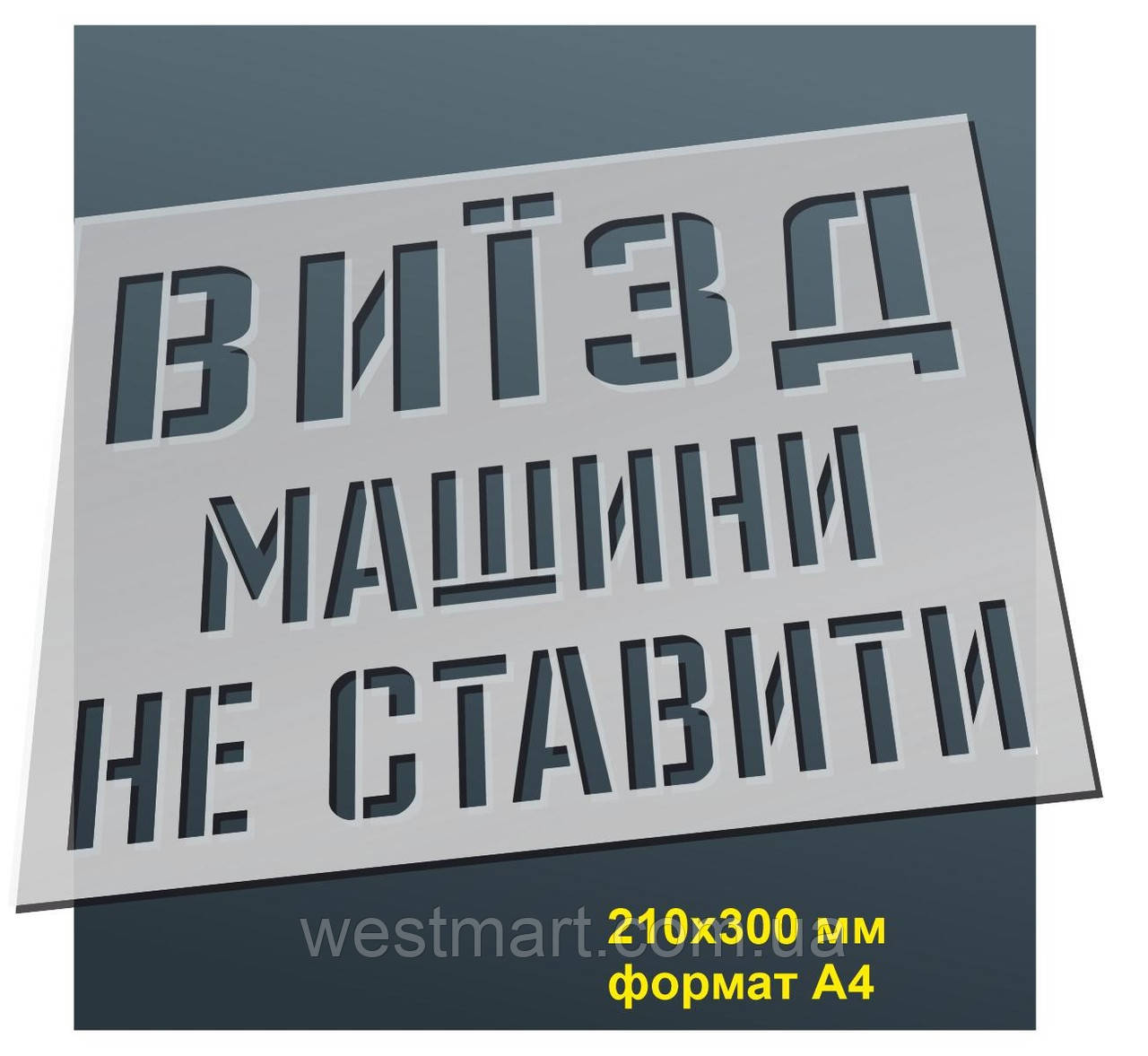 Трафарет для нанесення знака "Виїзд. Машини не ставити" 210х300 мм товщина 0,5 мм, фото 1