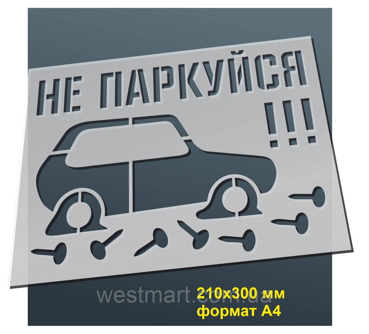 Трафарет для нанесення знака "Не паркуйся!!!" 210х300 мм товщина 0,5 мм, фото 1