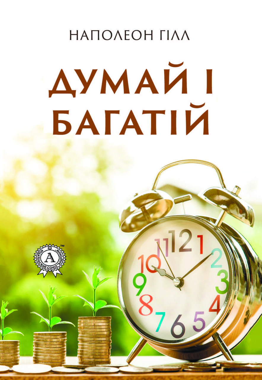 Книга "Думай і багатій" Наполеон Гілл, фото 1