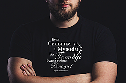 Футболка Будь сильним і мужнім