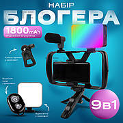 Набір блогера риг клітка для телефону на тринозі 9 в 1 з мікрофоном на камеру відеосвітло RGB на акумуляторі