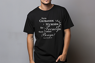 Футболка: Будь сильним і мужнім