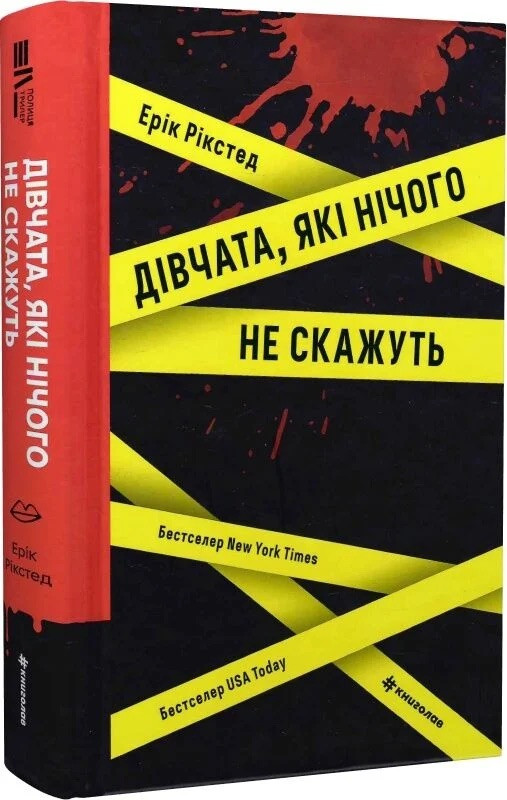 Книга Дівчата, які нічого не скажуть. Ерік Рікстед, фото 1