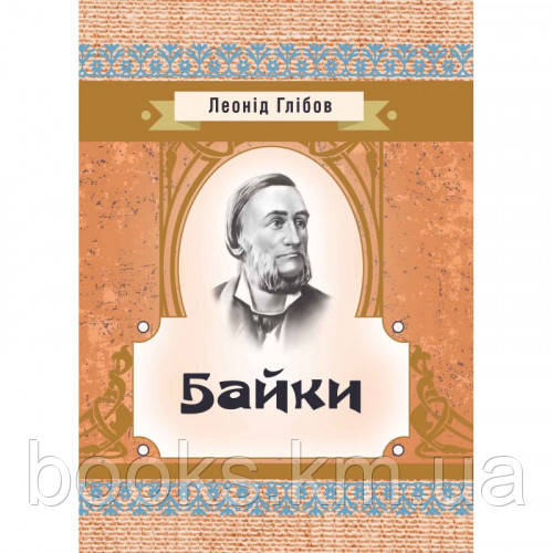 Книга Байки Глібов