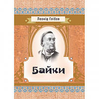Книга Байки Глібов