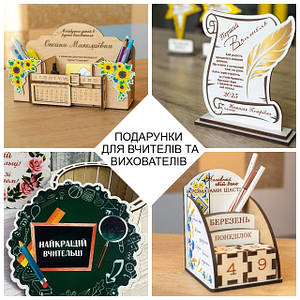 Подарунки для вчителів і вихователів