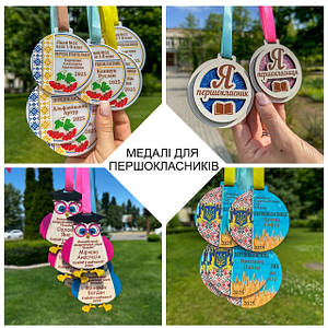 Медалі для ПЕРШОКЛАСНИКІВ