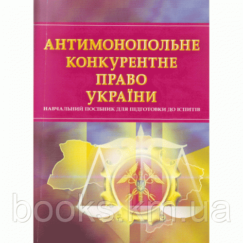 Книга Антимонопольне конкурентне право України. Для підготовки до іспитів, фото 1