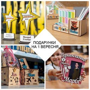 Подарункі на 1 ВЕРЕСНЯ