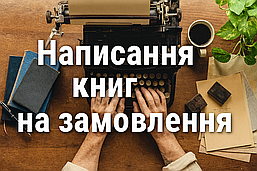 Написання книг індивідуально