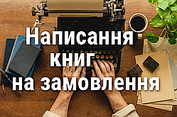 Написання книг індивідуально
