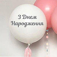 Напис З Днем Народження срібний пастель 32cм (найдовший рядок) кулька латексна, баблс 24"