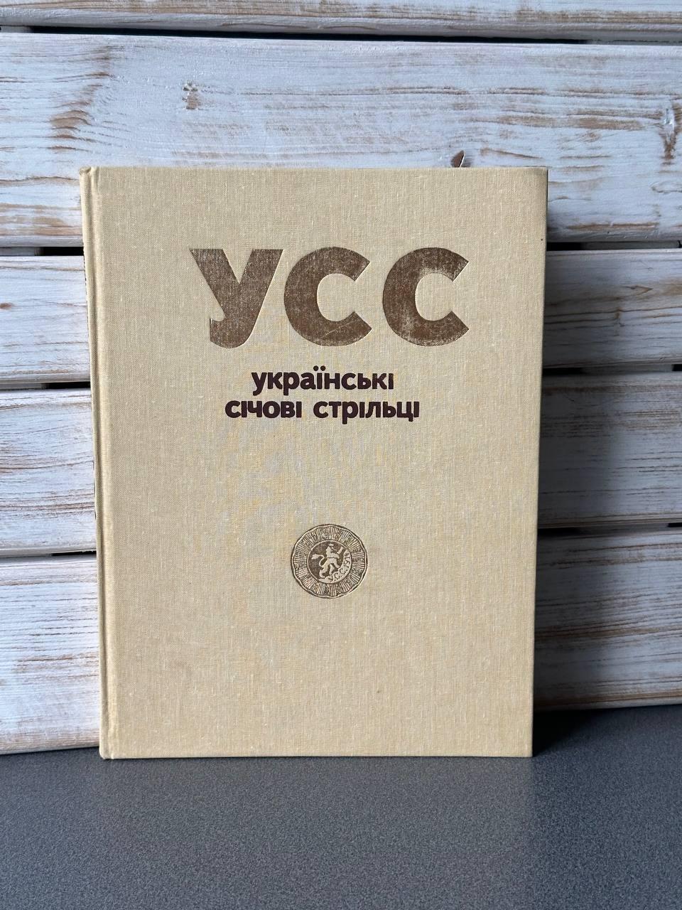 "Українські січові стрільці", фото 1
