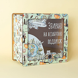 Сейф скарбничка дерев'яна , велика На незабутню подорож