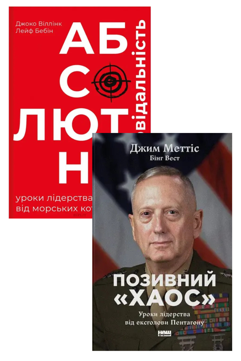 Комплект із 2-х книг «Військова школа лідерства». Автори - Джоко Віллінк, Джим Меттіс, Бінг Вест
