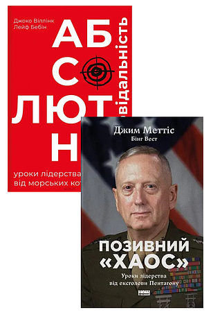 Комплект із 2-х книг «Військова школа лідерства». Автори - Джоко Віллінк, Джим Меттіс, Бінг Вест, фото 1