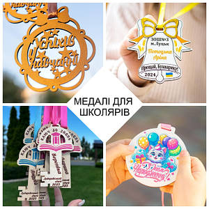 МЕДАЛІ для випускників