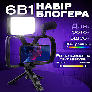 Набір блогера риг клітка для телефону на тринозі 9 в 1 з мікрофоном на камеру відеосвітло RGB на акумуляторі
