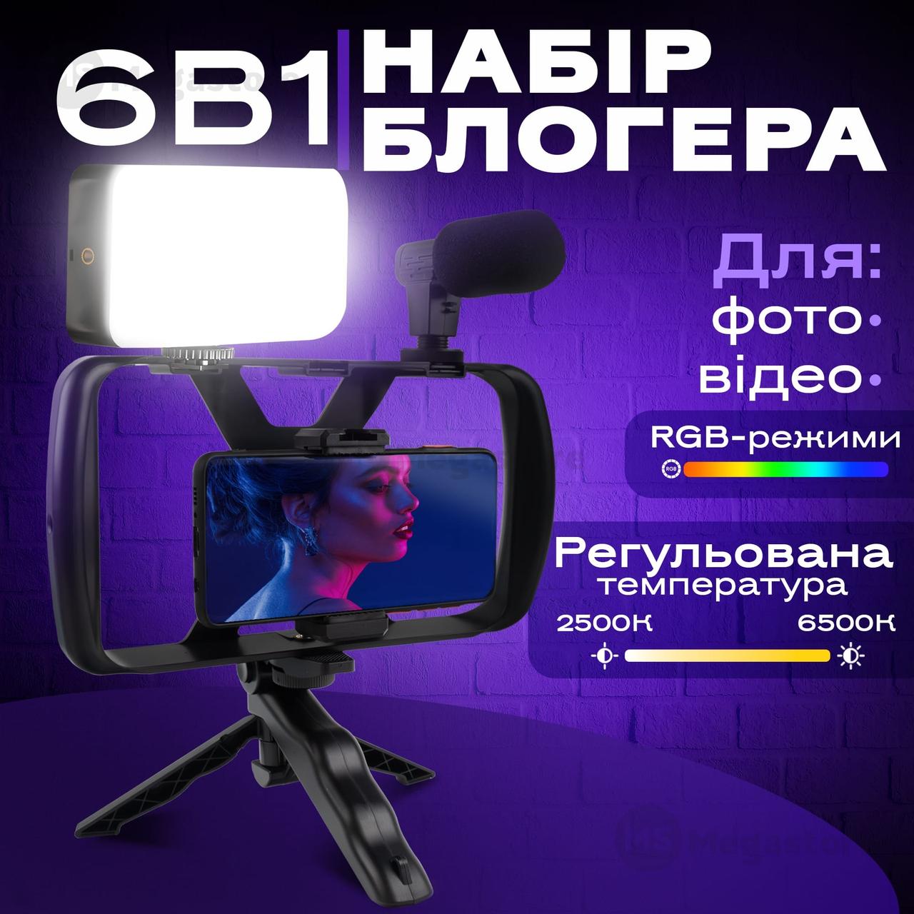 Набір блогера риг клітка для телефону на тринозі 9 в 1 з мікрофоном на камеру відеосвітло RGB на акумуляторі, фото 1