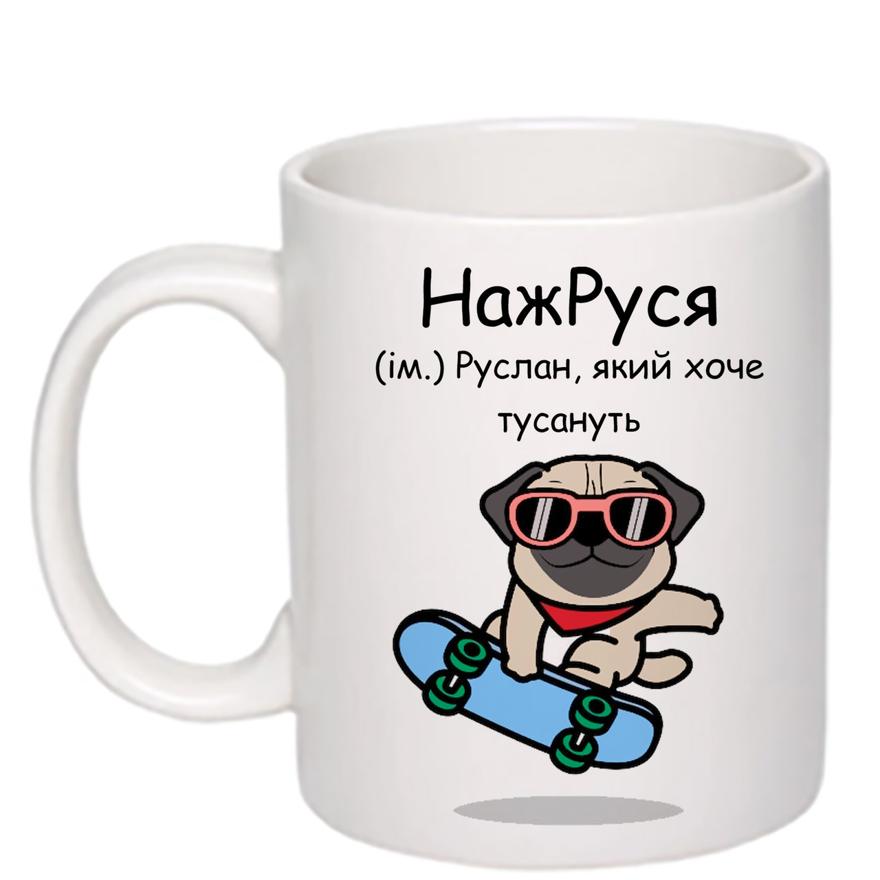 Чашка з друком "НажРуся" 330 мл (колір білий) (27770), фото 1