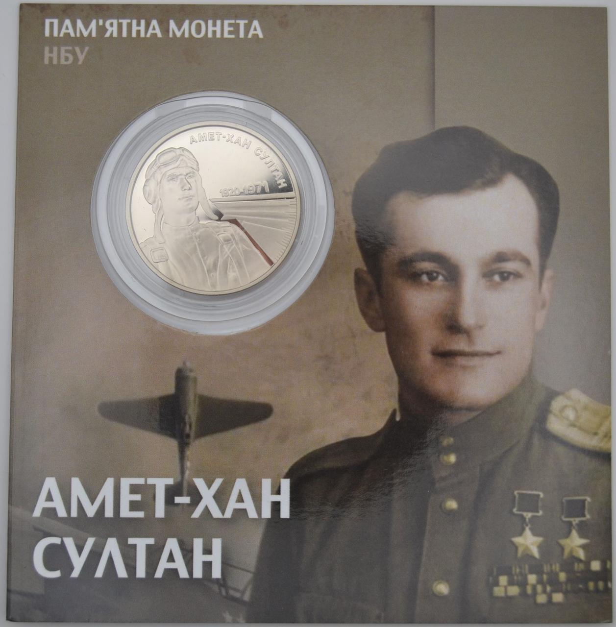 Монета НБУ "Амет-Хан Султан" в сувенірній упаковці
