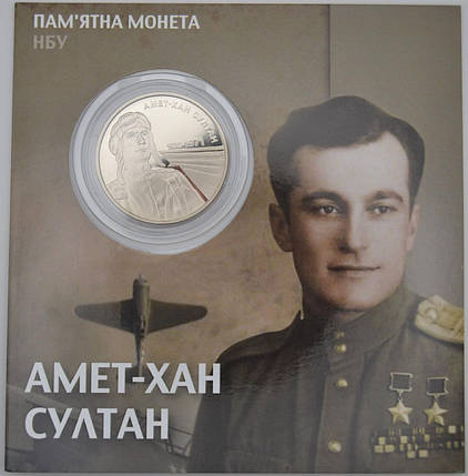 Монета НБУ "Амет-Хан Султан" в сувенірній упаковці, фото 1