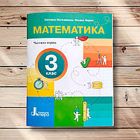 Посібник Математика 3 клас Частина 1 Авт: Логачевська С. Вид: Літера