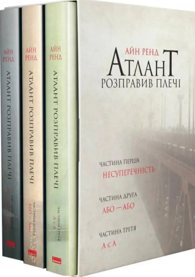 Книга «Атлант розправив плечі (комплект із 3 книг у подарунковому боксі)». Автор - Айн Ренд