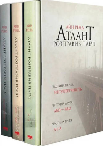 Книга «Атлант розправив плечі (комплект із 3 книг у подарунковому боксі)». Автор - Айн Ренд, фото 1