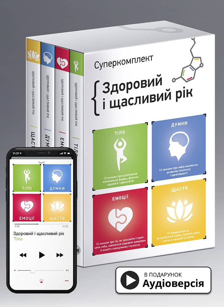 Комплект із чотирьох книжок «Здоровий і щасливий рік». Видавництво - Моноліт-Bizz