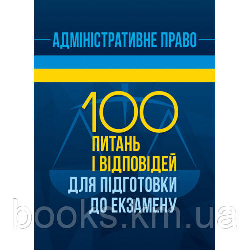 Книга Адміністративне право. 100 питань і відповідей для підготовки до екзамену, фото 1