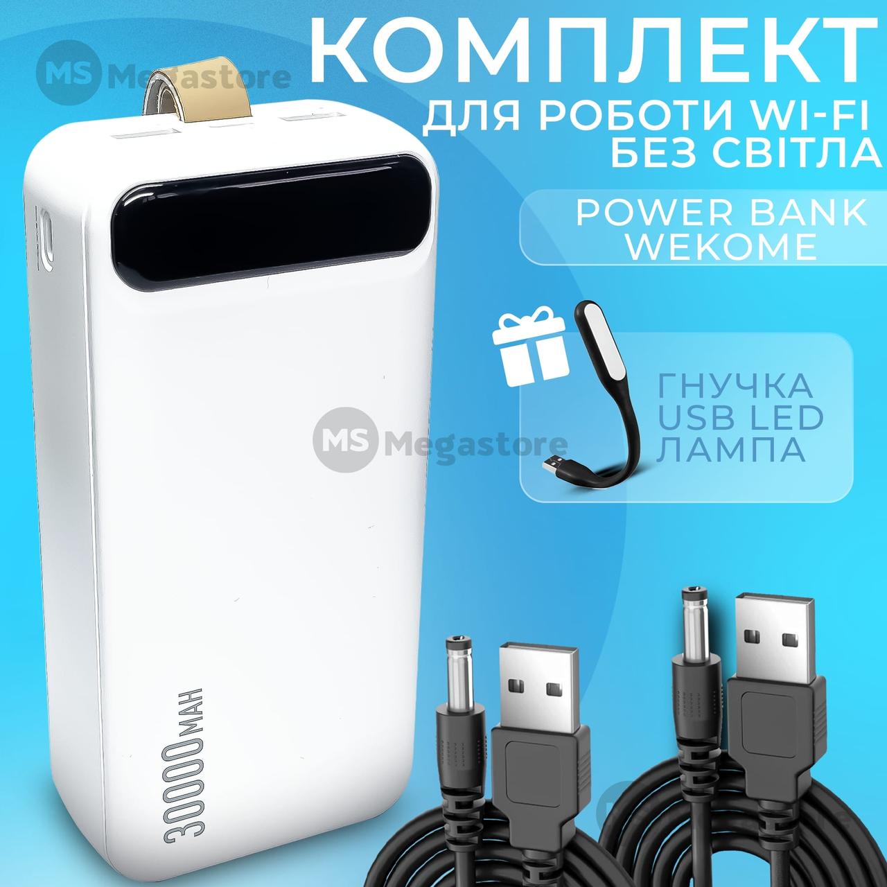 Комплект живлення повербанк для роутера Wekome WK WP-281 30 000 mAh + юсб шнур для вай фай роутера 9В/12В, фото 1