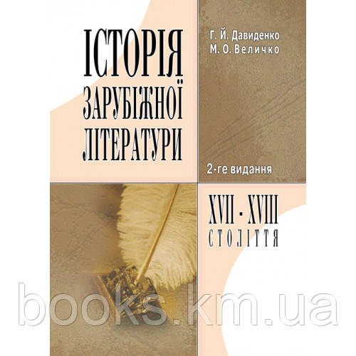 Книга Історія зарубіжної літератури XVII-XVIII ст. 2-ге видання., фото 1