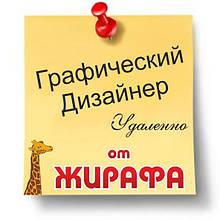 Графічний дизайнер. Віддалена робота.