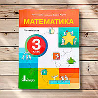 Посібник Математика 3 клас Частина 2 Авт: Логачевська С. Вид: Літера
